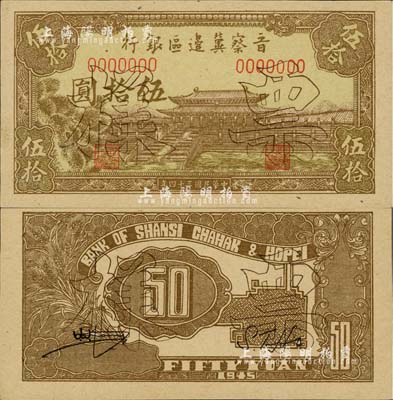 民國三十四年（1945年）晉察冀邊區(qū)銀行大殿圖伍拾圓票樣，正背共2枚，無字軌（正票均為單字軌），九至九五成新