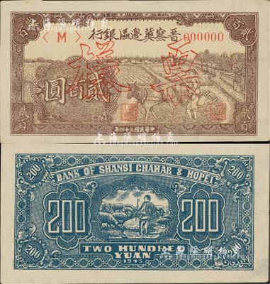 民國三十四年（1945年）晉察冀邊區(qū)銀行趕驢圖貳百圓票樣，正背共2枚，淺色薄紙版，九至九五成新