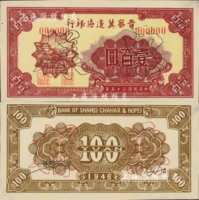 民國三十五年（1946年）晉察冀邊區(qū)銀行山閣圖壹百圓票樣，正背共2枚，九至九五成新