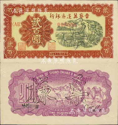 民國三十五年（1946年）晉察冀邊區(qū)銀行打水澆地圖貳百圓票樣，正背共2枚，九至九五成新