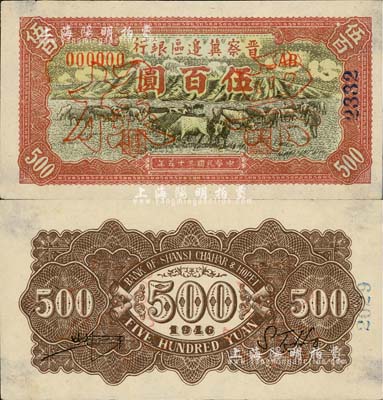 民國三十五年（1946年）晉察冀邊區(qū)銀行牧牛圖伍百圓票樣，正背共2枚，邊有小裂口，八五成新