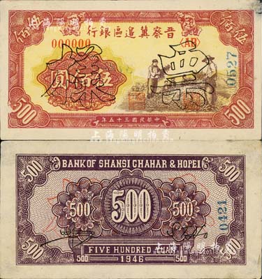 民國三十五年（1946年）晉察冀邊區(qū)銀行摘豆莢圖伍佰圓票樣，正背共2枚，八五成新