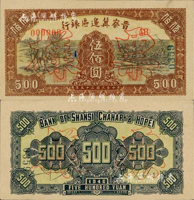民國三十五年（1946年）晉察冀邊區銀行趕驢與馬耕地圖伍佰圓票樣，正背共2枚，九至九五成新