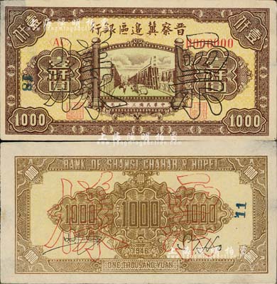 民國三十五年（1946年）晉察冀邊區銀行清河橋壹仟圓票樣，正背共2枚，八五成新