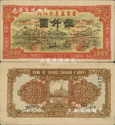 民國三十六年（1947年）晉察冀邊區銀行山前耕地圖伍仟圓票樣，正背共2枚，邊有小裂口，八至八五成新