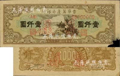 民國三十六年（1947年）晉察冀邊區銀行亭景圖壹仟圓票樣，正背共2枚，其中正面右下角有缺損，七至九成新