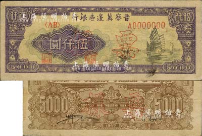 民國三十六年（1947年）晉察冀邊區銀行帆船圖伍仟圓票樣，正背共2枚，八成新