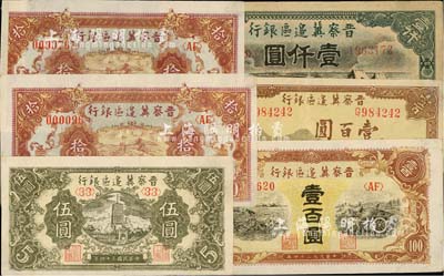 晉察冀邊區銀行紙幣6枚，詳分：1945年寶塔圖伍圓、長城圖拾圓2枚（分別為000076和000096小號碼券）、耕地與馬車圖壹百圓、長城圖壹百圓，1946年馬飲水壹仟圓，七至八成新，敬請預覽