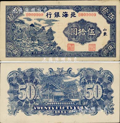 民國三十四年（1945年）北海銀行藍色山村圖伍拾圓票樣，正背共2枚，山東地名，九成新