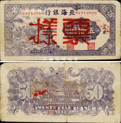 民國三十四年（1945年）北海銀行紫色山村圖伍拾圓，正票改作票樣，山東地名，八成新