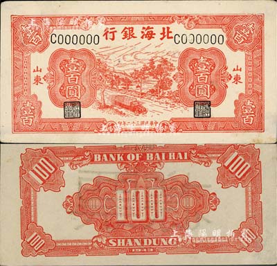 民國三十二年（1943年）北海銀行紅色公路汽車圖壹百圓票樣，正背共2枚，山東地名，九成新