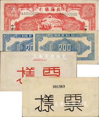 民國三十三年（1944年）北海銀行紅色鋤地圖貳百圓票樣，山東地名，一正二背共3枚，其中2張背面分別加印紅字和黑字“票樣”不同，八五至九五成新