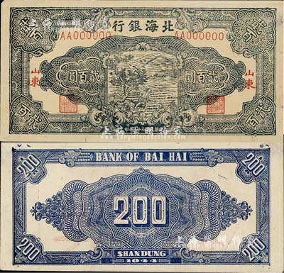 民國三十三年（1944年）北海銀行藍色鋤地圖貳百圓票樣，正背共2枚，山東地名，九至九五成新