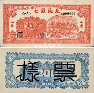民國三十七年（1948年）北海銀行紅色拖拉機圖貳佰圓票樣，正背共2枚，山東地名，九成新