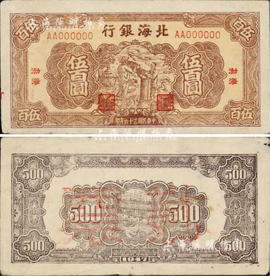 民國三十六年（1947年）北海銀行棕色揚谷圖伍百圓票樣，正背共2枚，“渤海”地名，少見，八成新