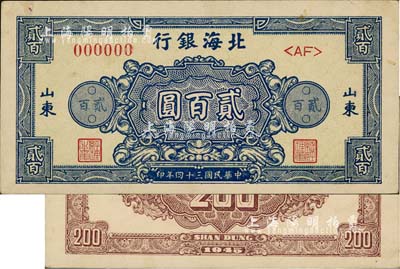 民國三十四年（1945年）北海銀行藍色花紋圖貳百圓票樣，正背共2枚，山東地名，九成新