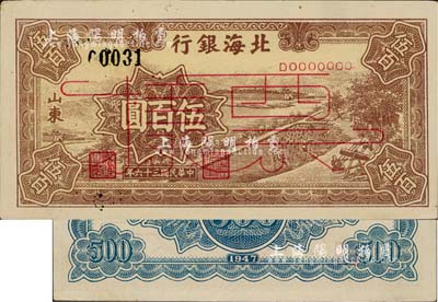 民國三十六年（1947年）北海銀行棕色鋸木插秧圖伍百圓票樣，正背面合印，山東地名，九五成新