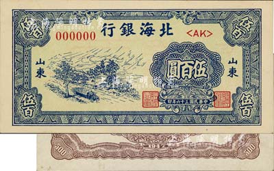 民國三十六年（1947年）北海銀行藍色公路汽車銅元伍百圓票樣，正背共2枚，山東地名，九五成新