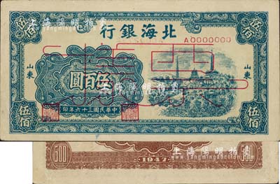 民國三十六年（1947年）北海銀行藍色電塔圖伍百圓票樣，正背面合印，山東地名，九至九五成新