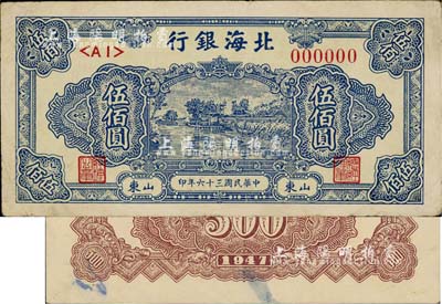 民國三十六年（1947年）北海銀行藍色湖景圖伍佰圓票樣，正背共2枚，山東地名，八至九成新