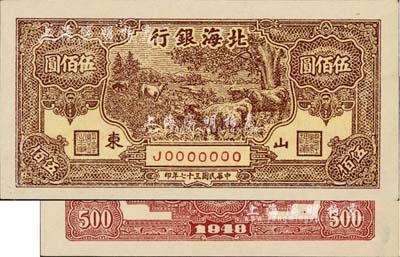 民國三十七年（1948年）北海銀行棕色牧牛圖伍佰圓票樣，正背共2枚，山東地名，且背面票樣號碼為J0000888，九五成新