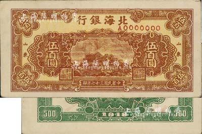 民國三十七年（1948年）北海銀行棕黃色泰山頂伍百圓票樣，正背共2枚，山東地名，九成新