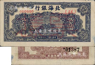 民國三十七年（1948年）北海銀行藍色泰山頂伍百圓票樣，正背面合印，九成新