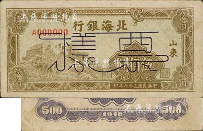 民國三十七年（1948年）北海銀行黃綠色泰山頂伍佰圓票樣，正背面合印，山東地名，八成新