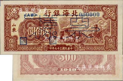 民國三十七年（1948年）北海銀行鐵路工廠圖伍佰圓票樣，正背面合印，山東地名，九五成新