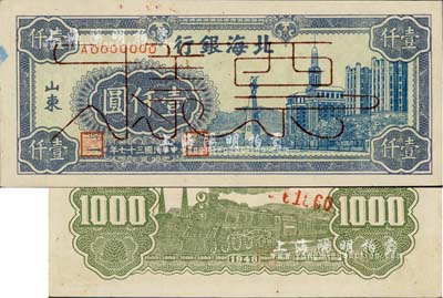 民國三十七年（1948年）北海銀行藍色大廈圖壹仟圓票樣，正背面合印，山東地名，九五成新