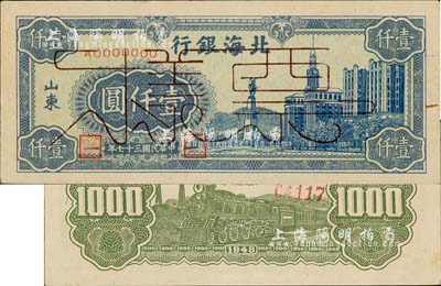 民國三十七年（1948年）北海銀行藍色大廈圖壹仟圓票樣，正背面合印，山東地名，九五成新