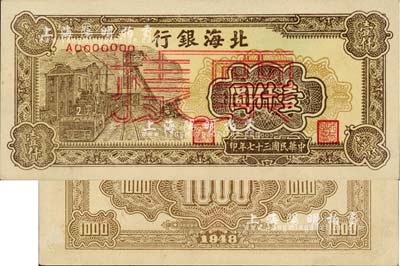 民國三十七年（1948年）北海銀行礦車圖壹仟圓票樣，正背面合印，九五成新