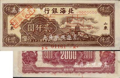 民國三十七年（1948年）北海銀行萬壽山圖貳仟圓票樣，正背面合印，山東地名，其上蓋有“北銀總行”戳記，九成新