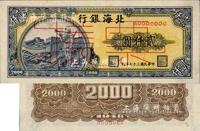 民國三十七年（1948年）北海銀行長城吹號圖貳仟圓票樣，正背面合印，未折九成新