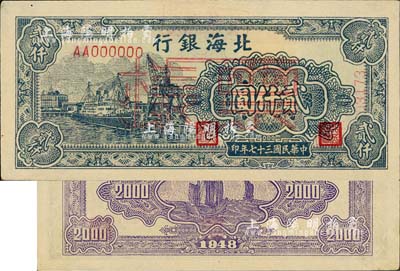 民國三十七年（1948年）北海銀行碼頭輪船圖貳仟圓票樣，正背面合印，背面蓋有“北銀總行”戳記，未折九成新