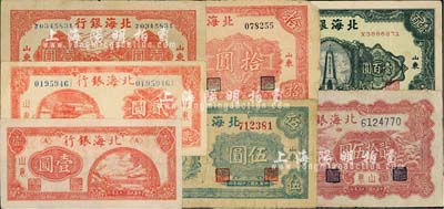 北海銀行紙幣7種，詳分：1945年紅色公路汽車圖壹圓、紅色亭貳圓、綠色鄉(xiāng)間汽車伍圓、紅色鋤地圖拾圓，1946年紅色山間火車過鐵橋圖壹圓、紅色牧羊圖貳拾伍圓、綠色紀(jì)念塔壹百圓，均加印山東地名；七至八成新，敬請(qǐng)預(yù)覽