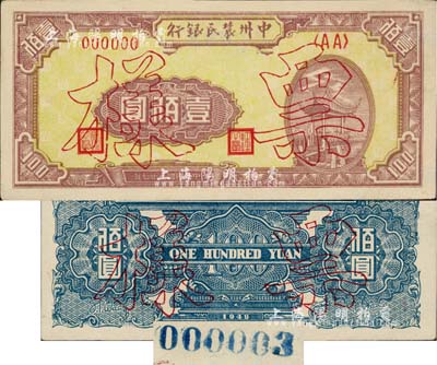 民國三十七年（1948年）中州農(nóng)民銀行涼亭圖壹佰圓票樣，正背共2枚，背印藍(lán)色版，且背面票樣號(hào)碼僅為000003號(hào)，尤為值得重視；九至九五成新