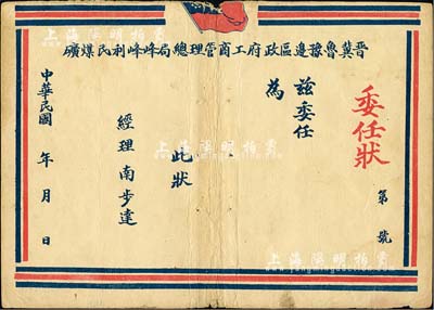 民國年·晉冀魯豫邊區(qū)政府工商管理總局峰峰利民煤礦委任狀1張，未填用；此種解放區(qū)工礦業(yè)委任狀存世頗為少見，七五成新