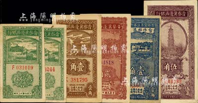 晉察冀邊區(qū)輔幣券6枚，詳分：晉察冀邊區(qū)銀行1938年壹角、伍角，1939年貳拾枚2枚，1940年貳角；晉察冀邊區(qū)第七行政區(qū)合作社流通券1941年藍(lán)色壹角；八至九成新