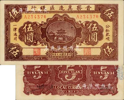 民國廿七年（1938年）晉察冀邊區(qū)銀行橋亭圖伍圓，A字軌寬距號(hào)碼版；臺(tái)灣藏家出品，且為難得之上佳品相，近九成新