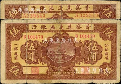 民國廿七年（1938年）晉察冀邊區(qū)銀行橋亭圖伍圓共2枚不同，可細(xì)分A字軌寬距號(hào)碼版、B字軌窄距號(hào)碼版；邊有小修補(bǔ)，六五成新
