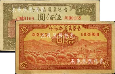 晉察冀邊區(qū)銀行1943年紅色牧羊圖拾圓、1944年牛耕地圖伍佰圓共2枚不同，八至八五成新