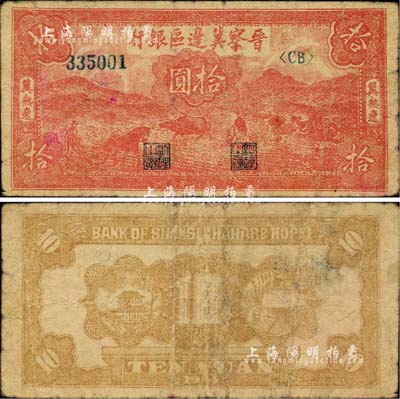 民國三十四年（1945年）晉察冀邊區(qū)銀行紅色耕地圖拾圓，冀熱遼地名，大號(hào)碼券，罕見品種，原票七成新