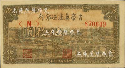 民國三十四年（1945年）晉察冀邊區(qū)銀行“劃小船圖”伍拾圓，全新