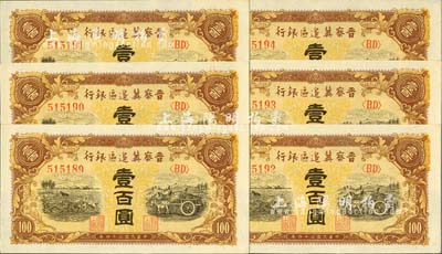 民國三十四年（1945年）晉察冀邊區(qū)銀行耕地與馬車圖壹百圓共6枚連號(hào)，九八至全新