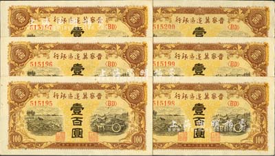 民國三十四年（1945年）晉察冀邊區(qū)銀行耕地與馬車圖壹百圓共6枚連號(hào)，九六成新
