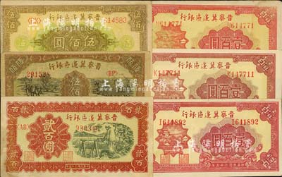 民國三十五年（1946年）晉察冀邊區(qū)銀行紙幣6枚，詳分：山閣圖壹百圓3枚不同冠字、打水澆地圖貳百圓、趕驢與馬耕地圖伍佰圓、花紋圖伍佰圓，七至九成新，敬請(qǐng)預(yù)覽