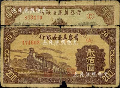 民國三十五年（1946年）晉察冀邊區(qū)銀行貳佰圓、伍佰圓共2枚不同，均為冀熱遼地名，五至六成新