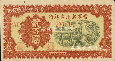 民國三十五年（1946年）晉察冀邊區(qū)銀行打水澆地圖貳百圓；臺(tái)灣藏家出品，未折九成新