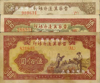 民國三十五年（1946年）晉察冀邊區(qū)銀行紙幣3種，詳分：牧牛圖伍百圓、摘豆莢圖伍佰圓、打場(chǎng)與鋤地圖伍佰圓（冀熱遼地名），六五至八成新